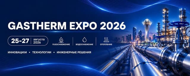 GASTHERM EXPO 2026 in Astana: International Exhibition of Gas Supply, Heating and Engineering Systems